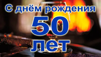 Поздравление с юбилеем 50 лет для мужчины - YouTube картинки