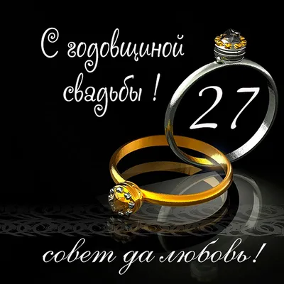 Открытки с годовщиной красного дерева свадьбы на 27 лет брака и совместной  жизни картинки