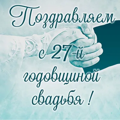 Открытки с годовщиной красного дерева свадьбы на 27 лет брака и совместной  жизни картинки