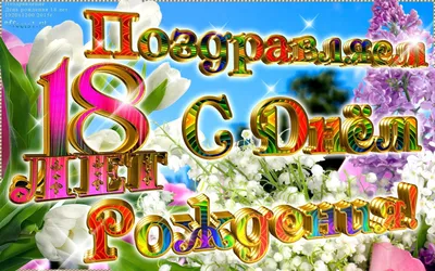 Картинки с 18 летием девушке красивые поздравления с пожеланиями (44 фото)  » Юмор, позитив и много смешных картинок картинки