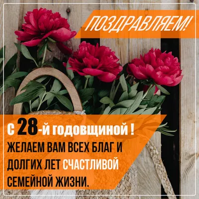 Открытки с никелевой годовщиной свадьбы на 28 лет брака и совместной жизни картинки