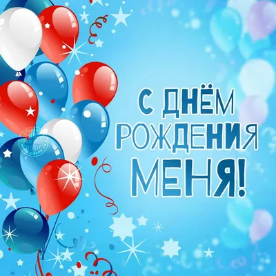 С днем рождением меня любимой!!!❤❤❤ | С днем рождения, День рождения папы,  День рождения картинки