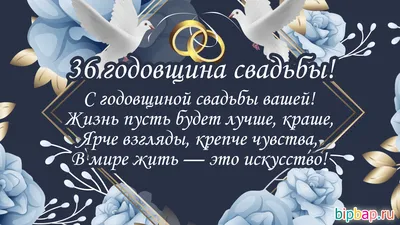 36 лет, годовщина свадьбы: поздравления, картинки (42 фото) 🔥 Прикольные  картинки и юмор картинки