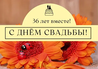 36 лет совместной жизни - годовщина свадьбы: поздравления, открытки, что  подарить, фото-идеи торта картинки