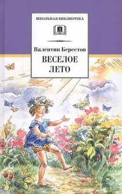 Веселое лето (Валентин Берестов) - купить книгу с доставкой в  интернет-магазине «Читай-город». ISBN: 978-5-08-006617-7 картинки