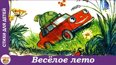 Весёлое лето. Стихи В. Берестова для детей - YouTube картинки