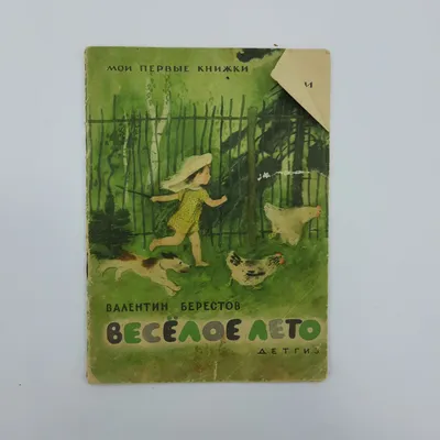 Купить \"Веселое лето\" В.Д.Берестов в интернет магазине GESBES.  Характеристики, цена | 16123. Адрес Московское ш., 137А, Орёл, Орловская  обл., Россия, 302025 картинки