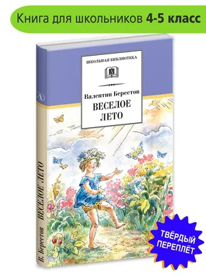 Веселое лето Берестов В.Д. Детская литература 28854695 купить за 397 ₽ в  интернет-магазине Wildberries картинки