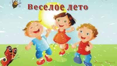 Веселое лето - YouTube картинки