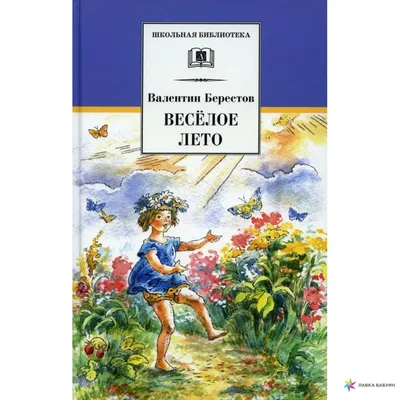 Веселое лето, Валентин Берестов, Детская литература купить книгу  978-5-08-006617-7 – Лавка Бабуин, Киев, Украина картинки