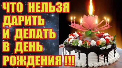 Приметы на день рождения: что можно и нельзя делать в праздник картинки