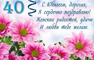 Открытки C юбилеем женщине на 40 лет🎉 скачать бесплатно! картинки