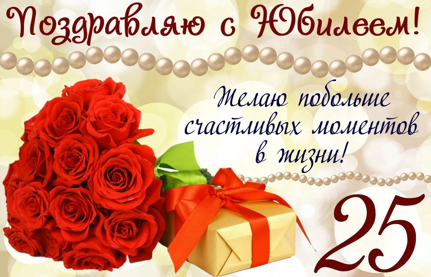 Поздравление с 25 летием девушке открытки
