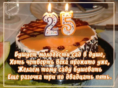 Открытки с днем рождения 25 лет мужчине и женщине скачать бесплатно картинки