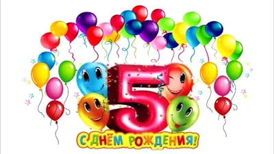 С 5 летием картинки