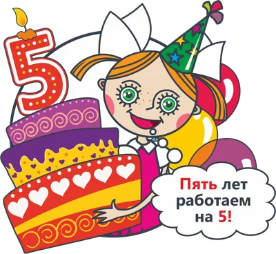 Поздравление с 5 летием работы - 71 фото картинки