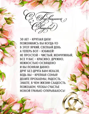 30 лет свадьбы \"Жемчужная\" 💘 Что дарят? Поздравления на годовщину,  открытки, традиции картинки