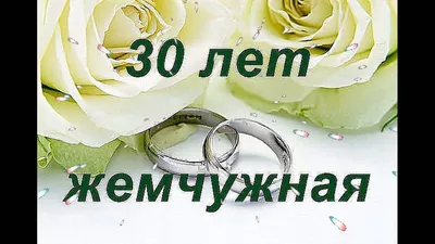 😃 30 лет Свадьбы - открытки, поздравления, картинки, стихи картинки