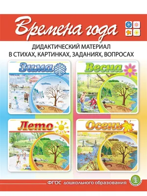 ВРЕМЕНА ГОДА. Зима. Весна. Лето. Осень Школьная Книга 14039918 купить за  701 ₽ в интернет-магазине Wildberries картинки