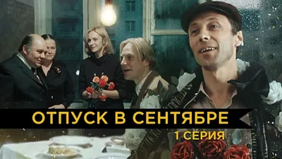 Отпуск в сентябре | 1 серия - YouTube картинки