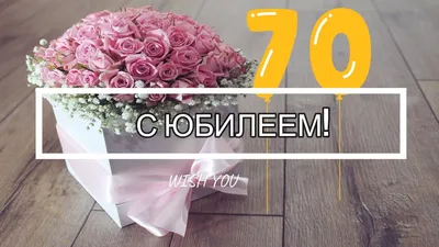 🌻Поздравление с ЮБИЛЕЕМ 70 лет для женщины - YouTube картинки