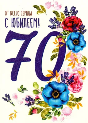 Открытка От всего сердца с Юбилеем! 70 лет А4 - купить с доставкой в  интернет-магазине OZON картинки