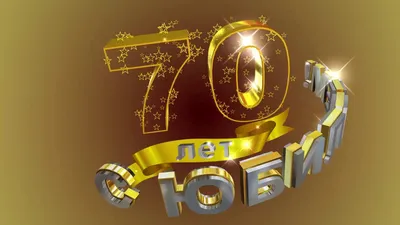 Футаж С ЮБИЛЕЕМ! 70 лет. Золотой фон - YouTube картинки