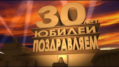 Юбилей 30 лет картинки