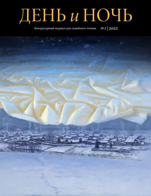 День и ночь №1 2022 by День и ночь - Issuu картинки