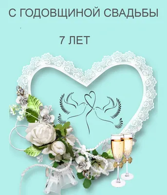 Открытки годовщина свадьбы 7 лет открытки с годовщиной свадьбы 7 лет картинки