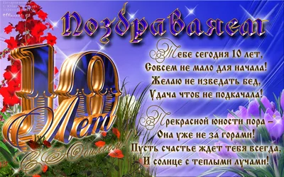 Открытки с 10 летием - 72 фото картинки