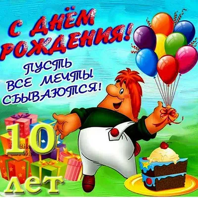 Открытки с днем рождения на 10 лет для мальчика и девочки картинки