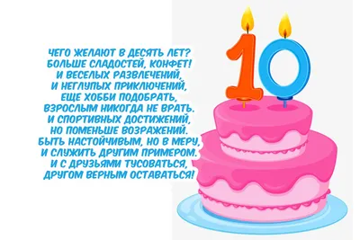 Картинка - Пожелания мальчику на 10 лет. картинки