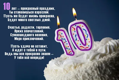 Картинки и открытки для поздравления с Днем Рождения 10 летнего мальчика  (49 шт.) картинки