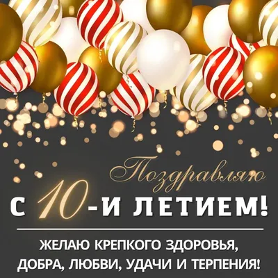 Открытки с днем рождения на 10 лет для мальчика и девочки картинки