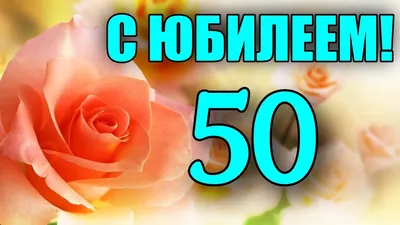 Трогательная песня с юбилеем 50 ЛЕТ Горит свеча стекает воск. С Днем  Рождения. Красивое Поздравление - YouTube картинки