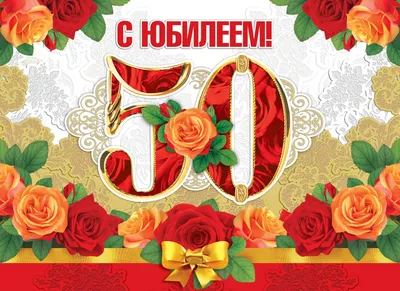 Открытки с днем рождения на 50 лет🎉скачать бесплатно! картинки