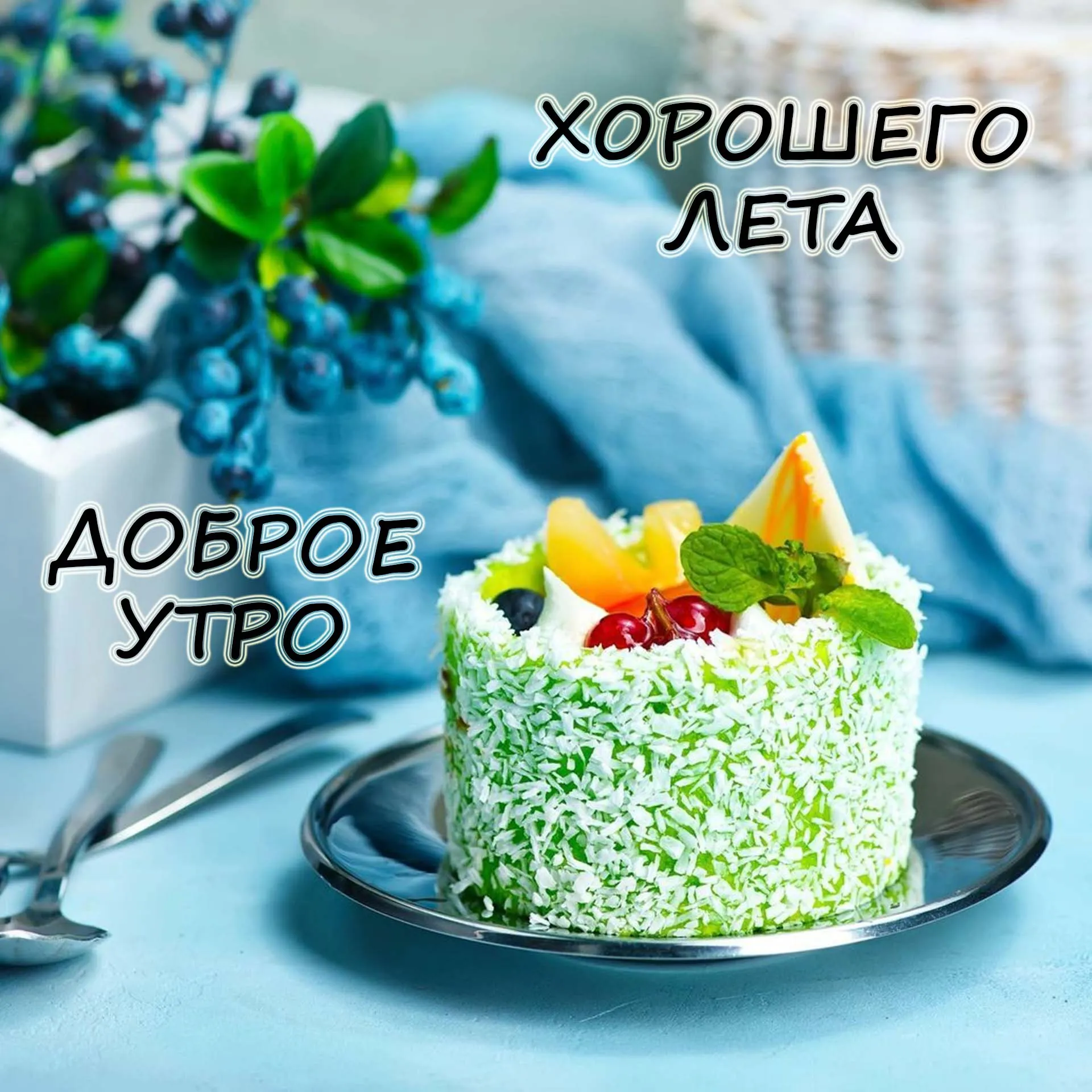 Картинки доброе утро летние новые