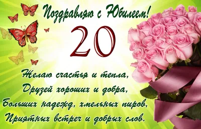 Открытки с Днем Рождения 20 лет парню/девушке, скачать бесплатно картинки