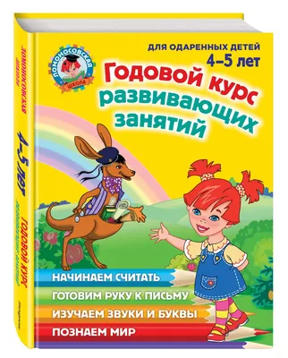 Книга Годовой курс Развивающих Занятий. для Детей 4-5 лет - купить книги по  обучению и развитию детей в интернет-магазинах, цены в Москве на  СберМегаМаркет | 190500 картинки