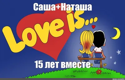 Мем: \"Саша+Наташа 15 лет вместе\" - Все шаблоны - Meme-arsenal.com картинки