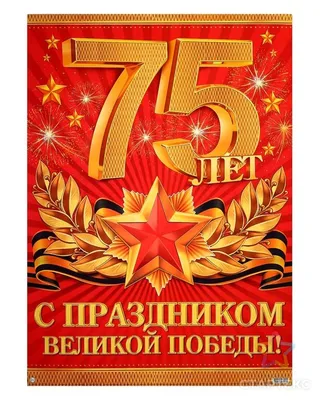 Плакат \"75 лет великой победы!\" звёзды, А2 - Артикул - СМЛ0004878071 -  оптом купить в Санкт-Петербурге по недорогой цене в интернет-магазине  Стартекс картинки