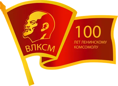 ПРИБЛИЖАЕМСЯ к 100-летию КОМСОМОЛА - Молодежь Архангельской области картинки