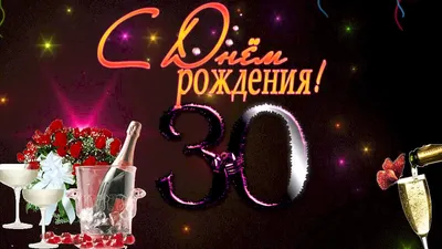 Красивые картинки на 30 лет с днем рождения (57 лучших фото) картинки