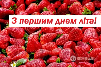 Первый день лета 2021 - картинки, открытки, пожелания с первым днем лета 1  июня - «ФАКТЫ» картинки