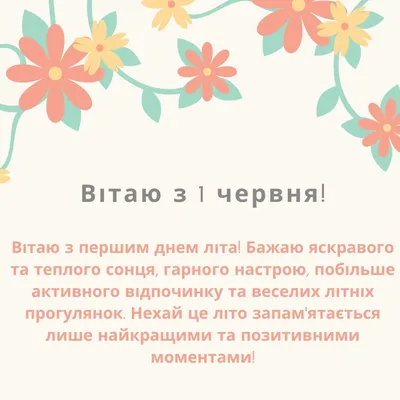 С первым днем лета - поздравления в картинках, открытках и стихах — УНИАН картинки