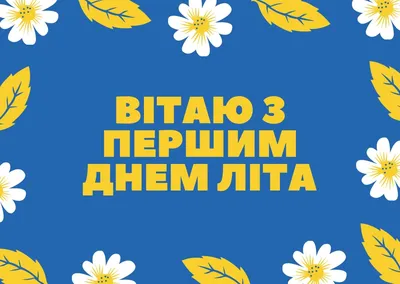 Поздравления с первым днем лета - картинки и открытки - Главред картинки