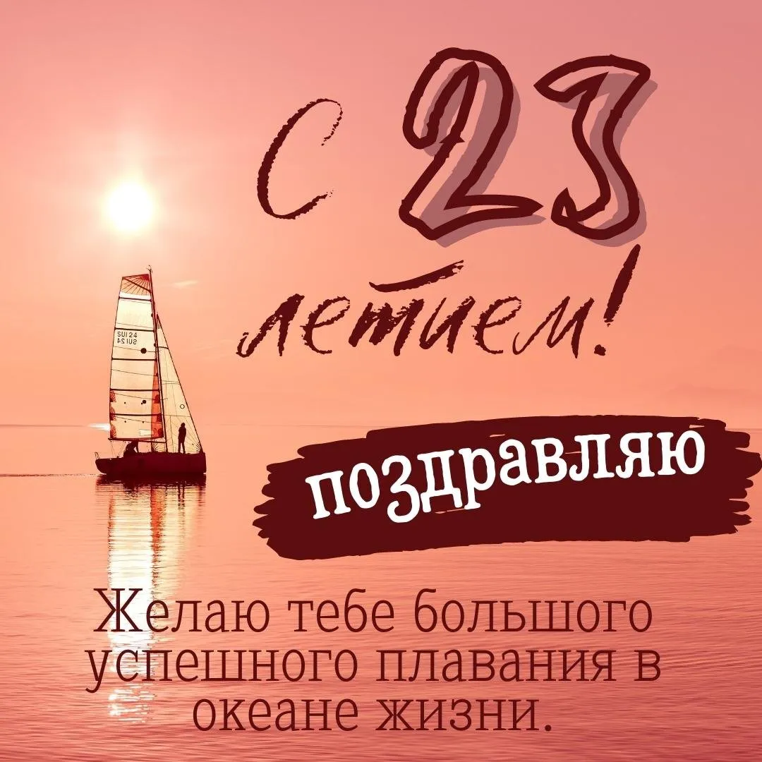 Поздравление с днем рождения 23 года парню