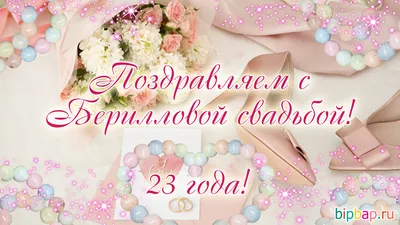 23 года, годовщина свадьбы: поздравления, картинки - берилловая свадьба (12  фото) 🔥 Прикольные картинки и юмор картинки