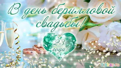 23 года, годовщина свадьбы: поздравления, картинки - берилловая свадьба (12  фото) 🔥 Прикольные картинки и юмор картинки